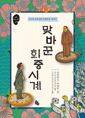 [국내도서] 맞바꾼 회중시계