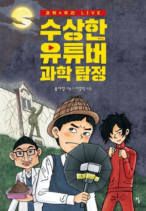 수상한 유튜버 과학 탐정