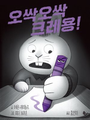 [국내도서] 오싹오싹 크레용!
