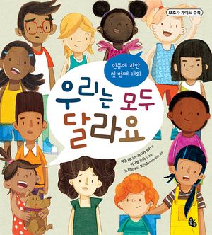 우리는 모두 달라요