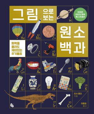 그림으로 보는 원소 백과