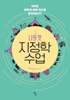 [국내도서] 나의 첫 지정학 수업