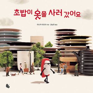 [국내도서] 초밥이 옷을 사러 갔어요