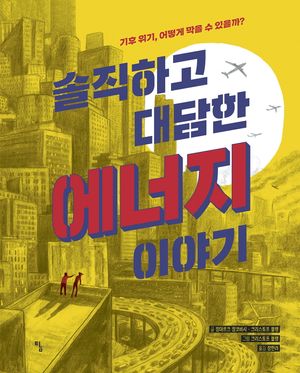 [국내도서] 솔직하고 대담한 에너지 이야기