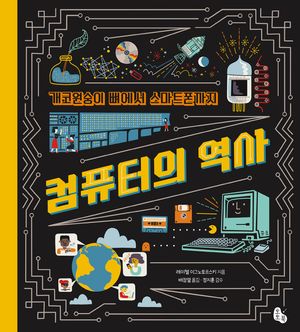 [국내도서] 개코원숭이 뼈에서 스마트폰까지 컴퓨터의 역사