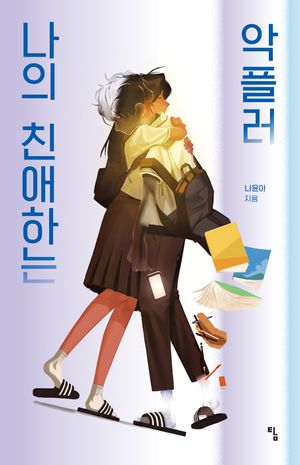 나의 친애하는 악플러