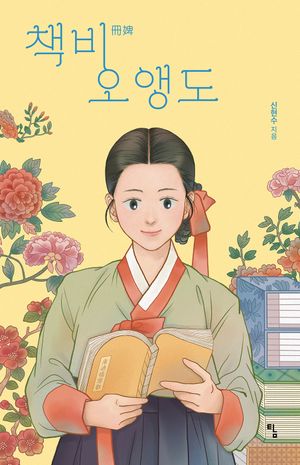 책비 오앵도