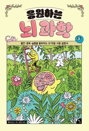 응원하는 뇌 과학