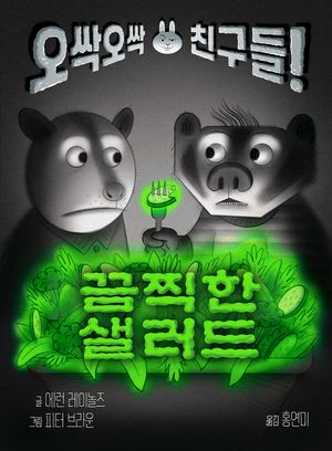끔찍한 샐러드