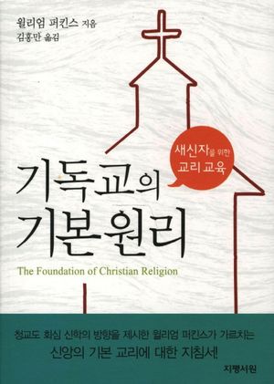 기독교의 기본 원리 (새신자를 위한 교리 교육)