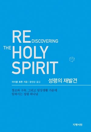 [국내도서] 성령의 재발견