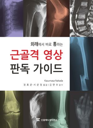 근골격 영상 판독 가이드