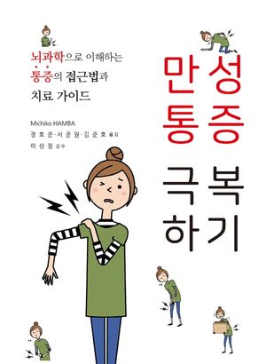 만성통증 극복하기