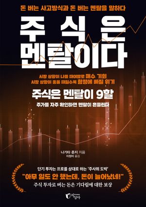 [국내도서] 주식은 멘탈이다