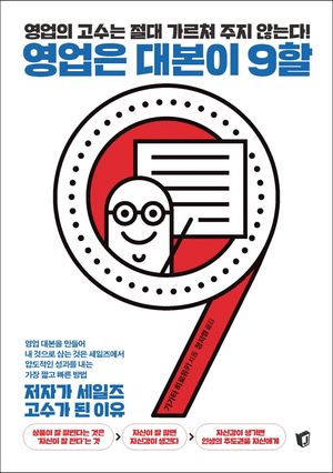 영업은 대본이 9할