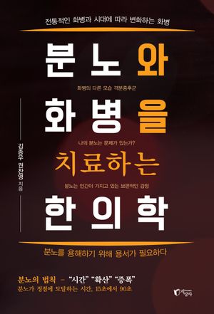 [eBook] 분노와 화병을 치료하는 한의학