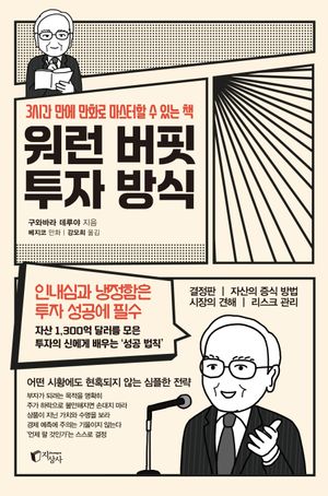 워런 버핏 투자 방식