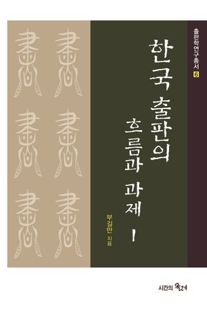 한국 출판의 흐름과 과제 1