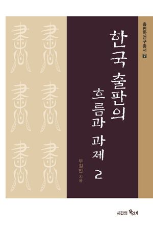한국 출판의 흐름과 과제 2