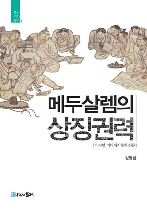 [국내도서] 메두살렘의 상징권력