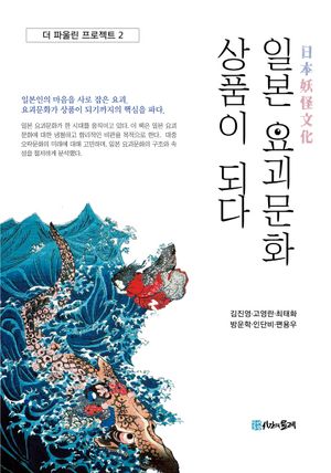 [국내도서] 일본 요괴문화 상품이 되다