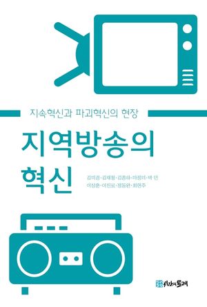 [국내도서] 지역방송의 혁신