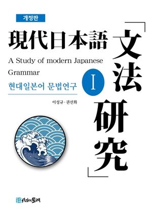 [국내도서] 현대일본어 문법연구 1
