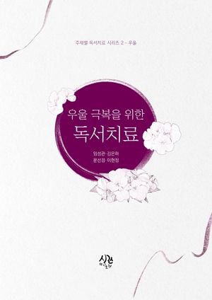 [국내도서] 우울 극복을 위한 독서치료
