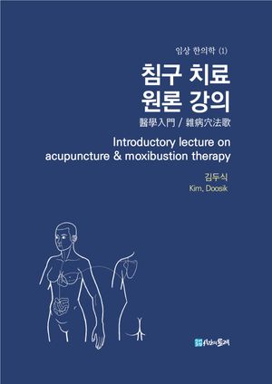 [국내도서] 침구 치료 원론 강의