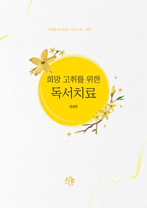 [국내도서] 희망 고취를 위한 독서치료