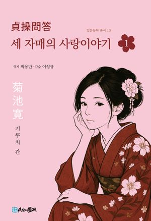 [국내도서] 세 자매의 사랑이야기 1