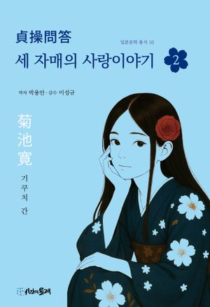 [국내도서] 세 자매의 사랑이야기 2