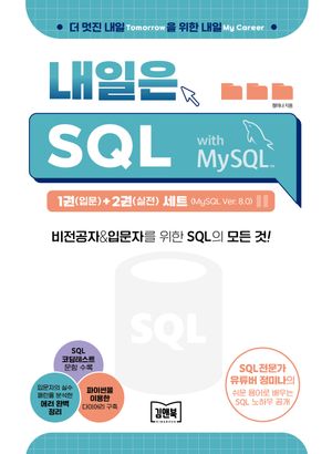 [국내도서] 내일은 SQL 1(입문)+2(실전) 세트(MySQL Ver. 8.0)