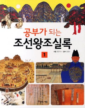 [eBook] 공부가 되는 조선왕조실록. 1