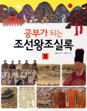 [eBook] 공부가 되는 조선왕조실록. 2