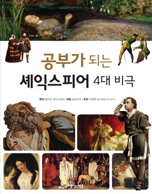 공부가 되는 셰익스피어 4대 비극