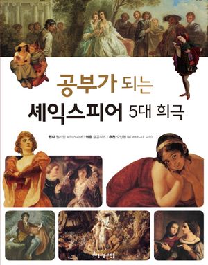 공부가 되는 셰익스피어 5대 희극
