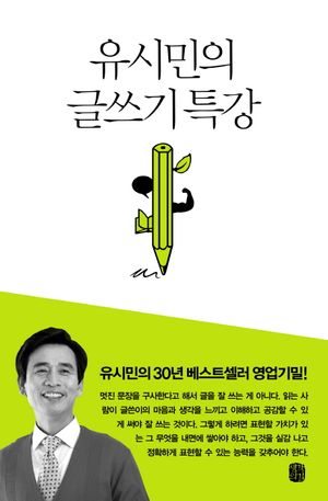 [국내도서] 유시민의 글쓰기 특강