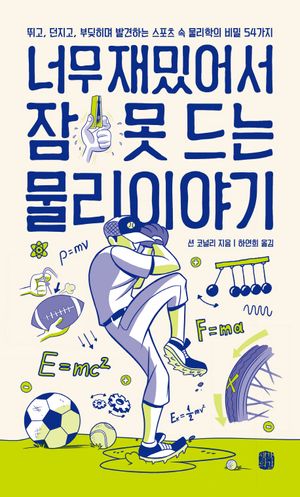 너무 재밌어서 잠 못 드는 물리 이야기 (뛰고, 던지고, 부딪히며 발견하는 스포츠 속 물리학의 비밀 54가지)