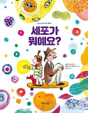 [국내도서] 세포가 뭐예요?
