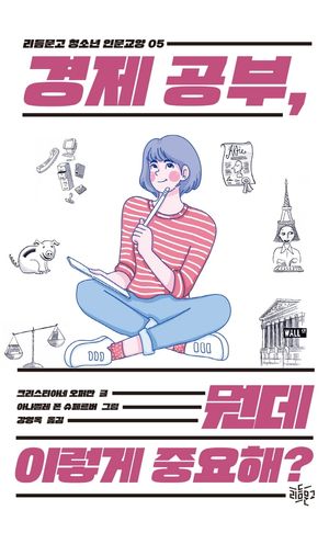 [국내도서] 경제 공부, 뭔데 이렇게 중요해?