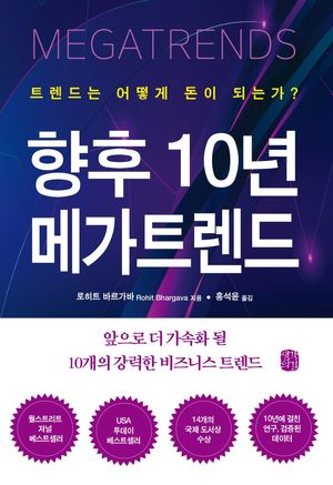 [국내도서] 향후 10년 메가트렌드