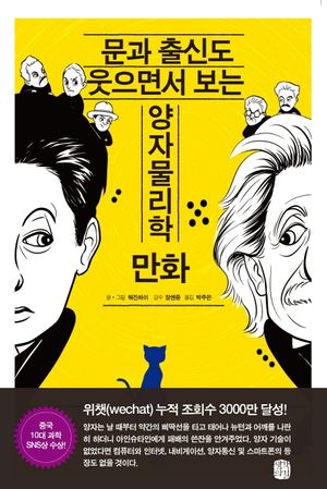 [국내도서] 문과 출신도 웃으면서 보는 양자물리학 만화