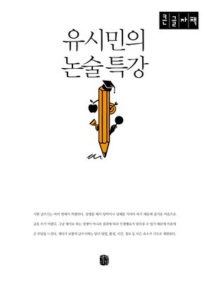 유시민의 논술특강(큰글자책)