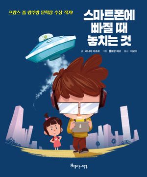 스마트폰에 빠질 때 놓치는 것