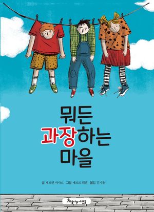 [국내도서] 뭐든 과장하는 마을