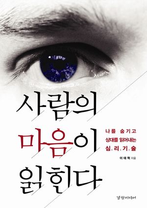 [eBook] 사람의 마음이 읽힌다