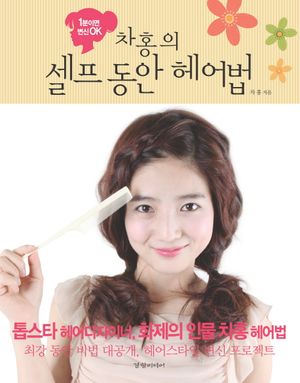 [eBook] 차홍의 셀프 동안 헤어법