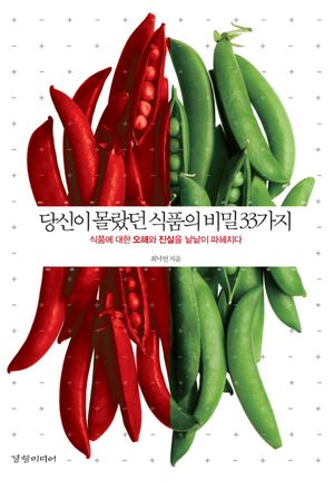 당신이 몰랐던 식품의 비밀 33가지