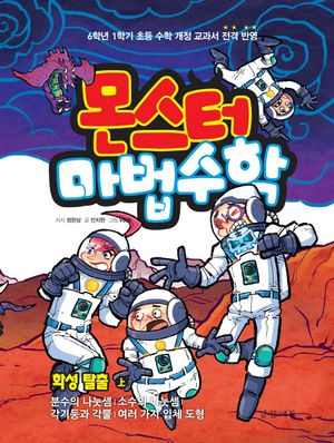 몬스터 마법수학 7: 화성 탈출(상)